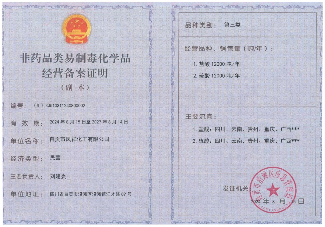 非药品类易制毒化学品经营备案证明（副本）